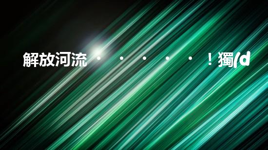 解放河流！獨(dú)家青海河道清淤設(shè)備，讓水域重現(xiàn)生機(jī)！